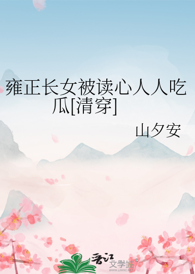 女主是雍正的女儿的小说