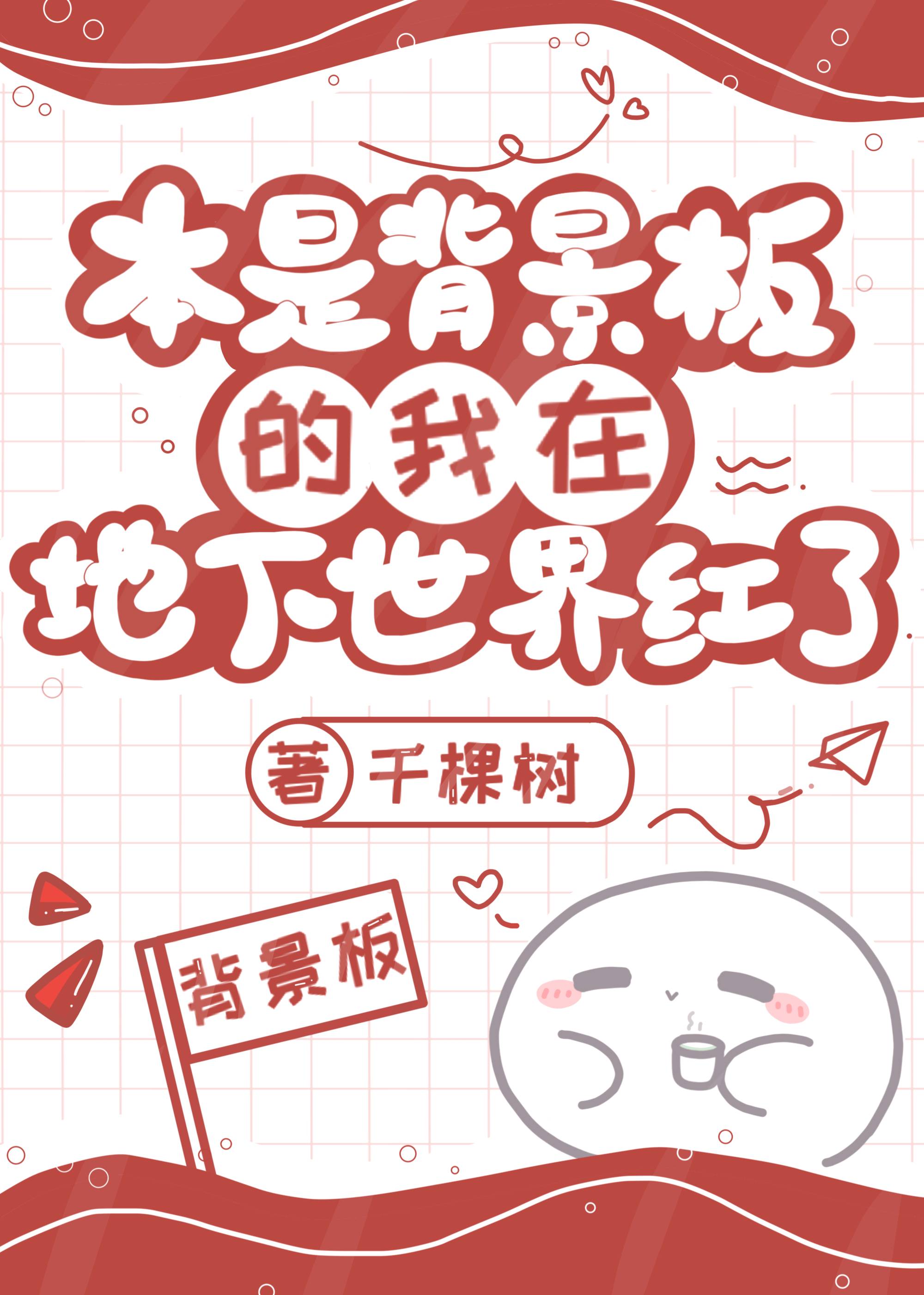 本是背景板的我在地下世界红了by