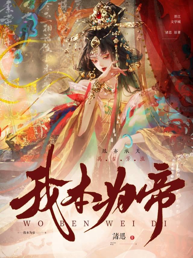 我本为帝小说全文免费阅读无弹窗