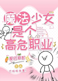 魔法少女是什么鬼