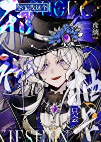 然而我这个邪神只会抽卡免费阅读