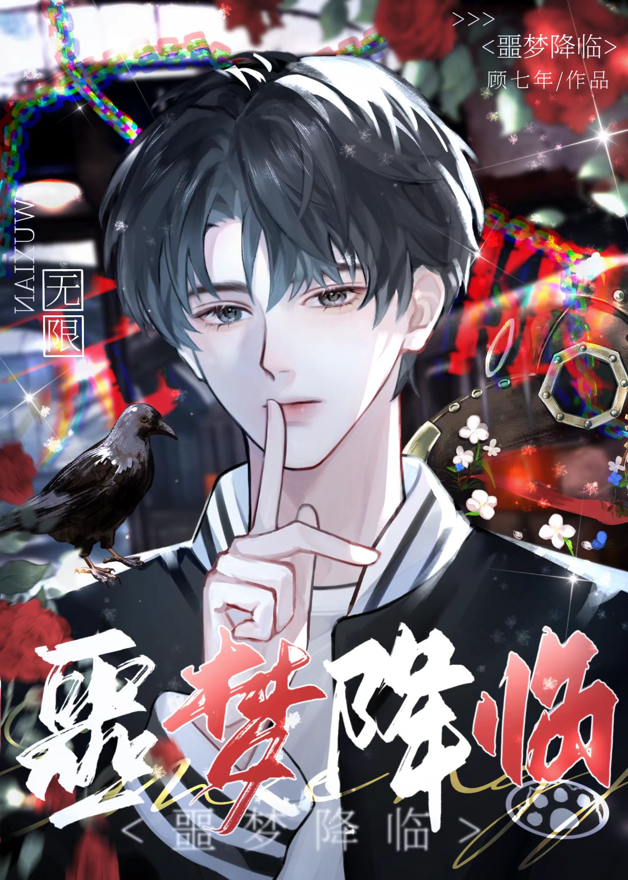 噩梦降临是什么意思