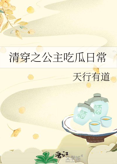 清穿之公主吃瓜日常完整版