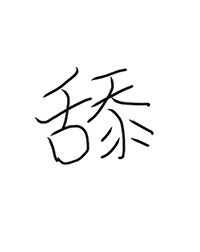 但万人迷作者幸哉免费