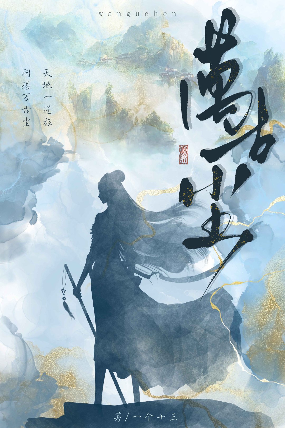 万古神帝 张若尘