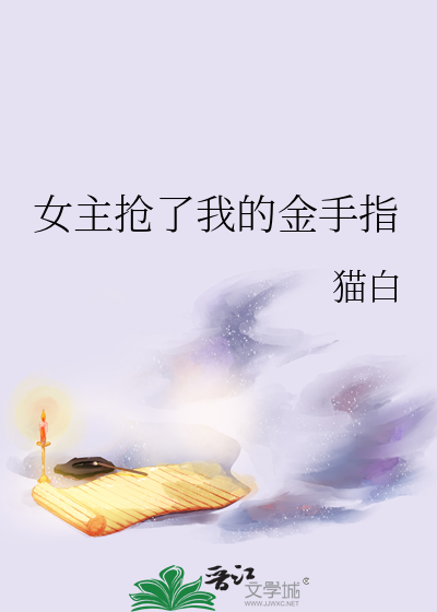 女主抢了我的金手指百度云
