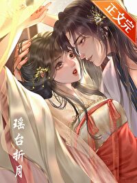 瑶台折月免费阅读