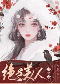 美人绝色 快穿