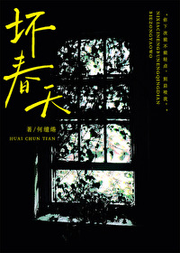 坏春天何缱绻免费阅读