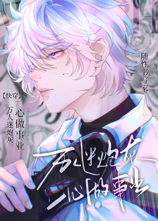 【综】炮灰要逆袭吗