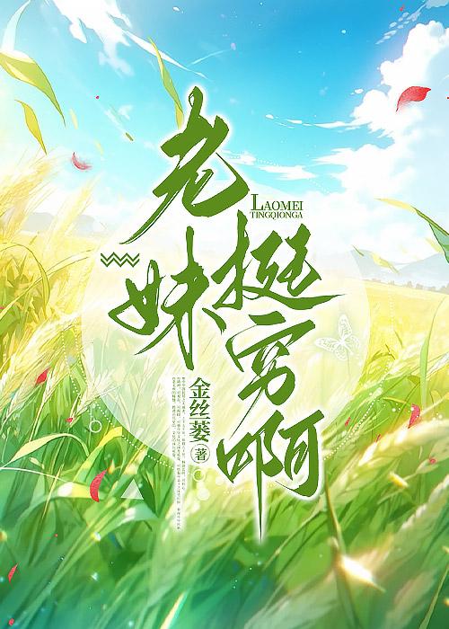老妹挺穷啊免费阅读小说