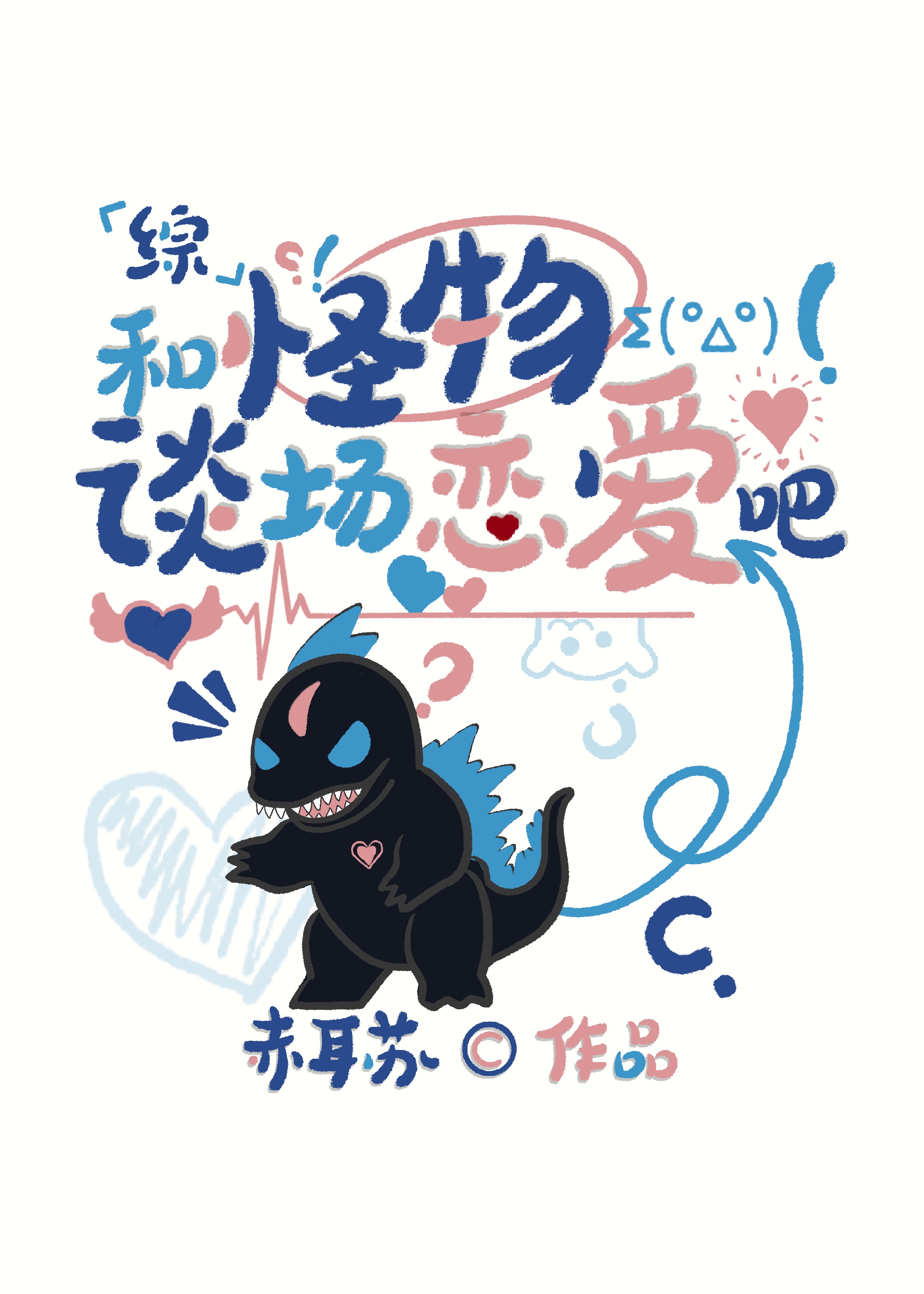 和怪物谈场恋爱吧免费阅读