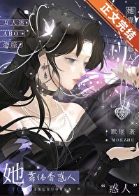 她靠异香颠倒众生txt