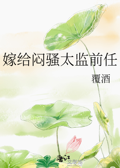 嫁给太监去捉妖小说