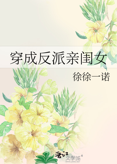 穿成反派亲闺女简易安