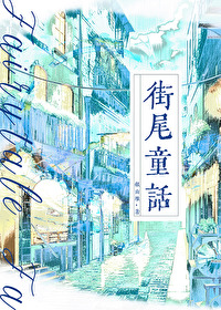歌曲童话街