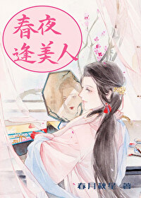 春夜逢美人纪南珠