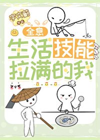 生活技能满满