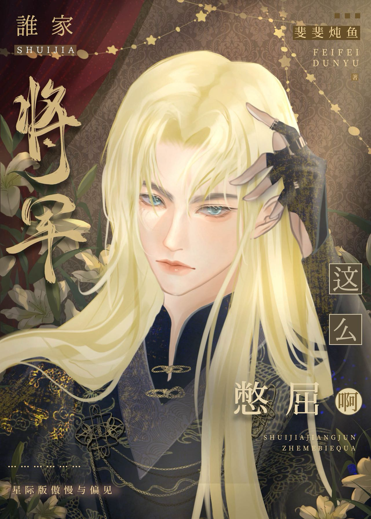 病美人和冥王先婚后爱了