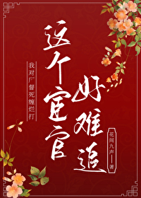 宦得患失作者九声免费阅读