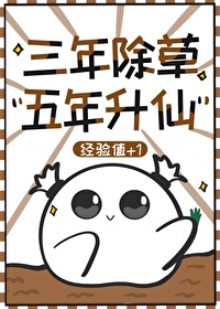 三年除草