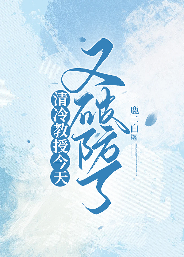 高冷教授是个小哭包怎么办 海棠