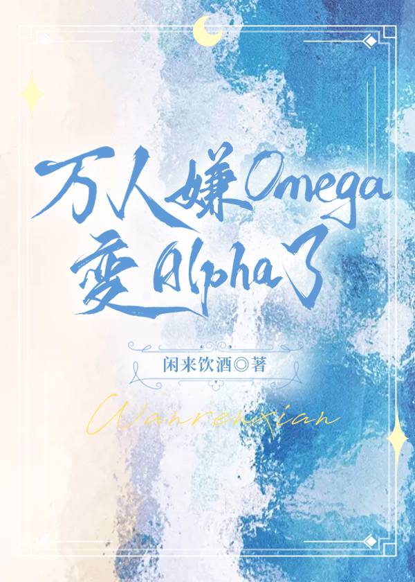 万人嫌变万人迷文