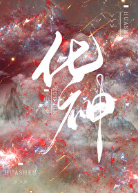 化神魂精