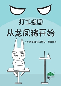 从龙凤猪开始24