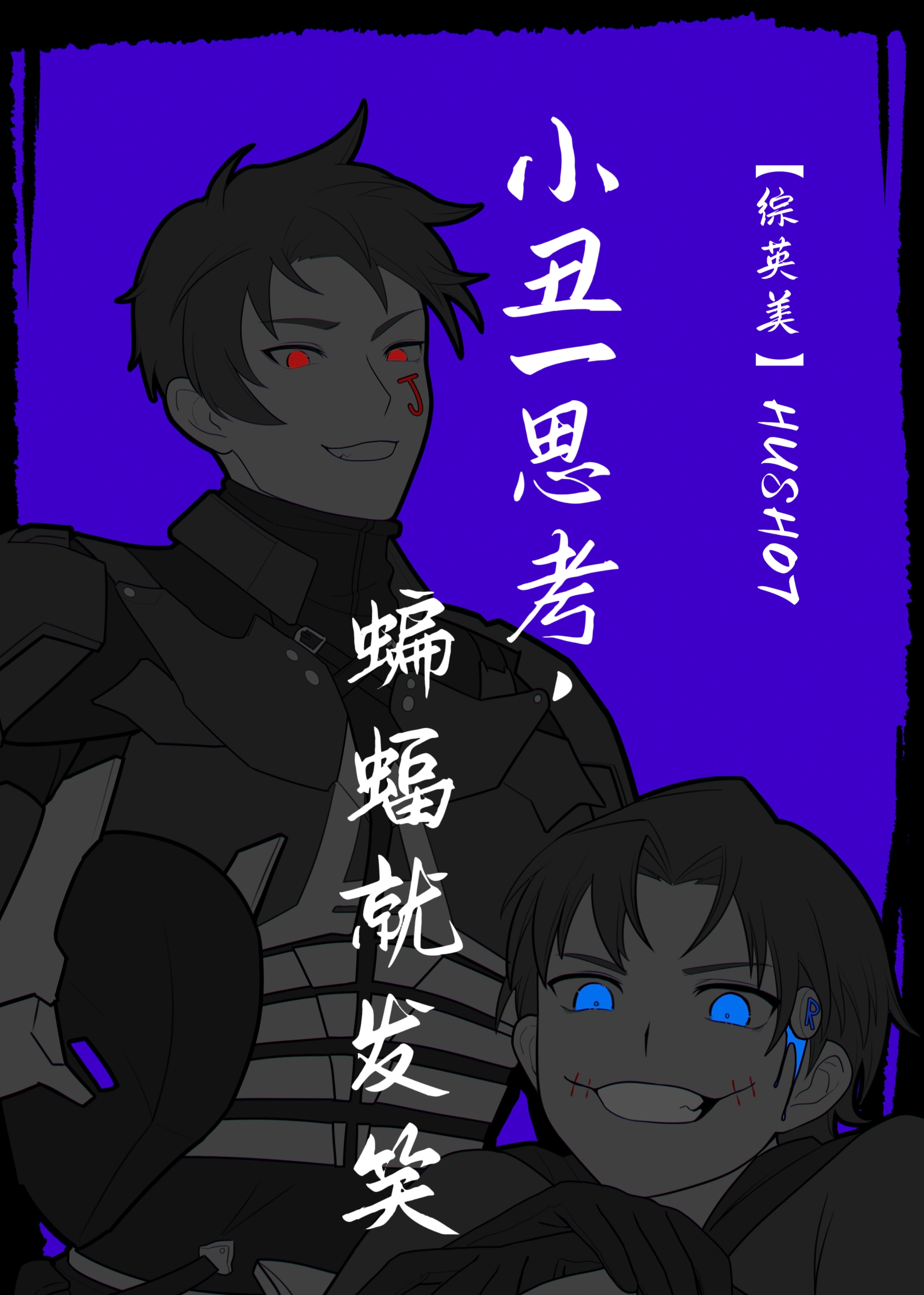 小丑嘲讽蝙蝠侠