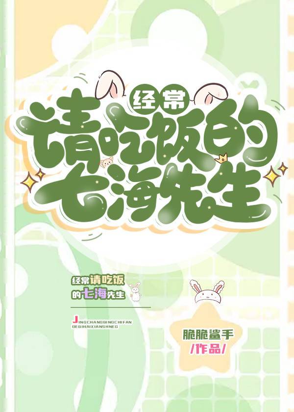 经常请吃饭的七海先生格格党