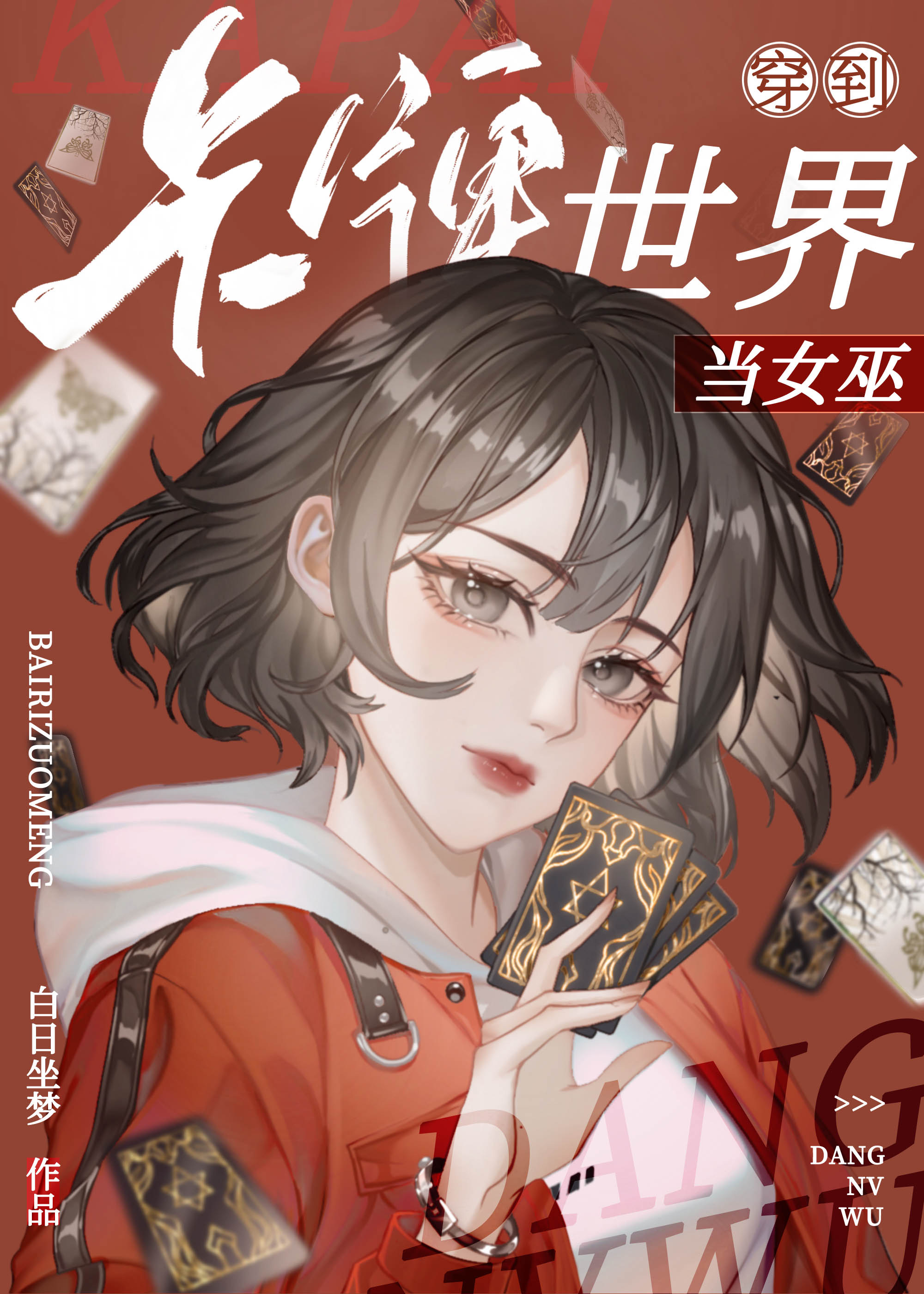卡牌穿越动漫