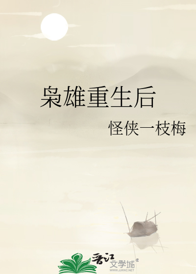 枭雄重生后 晋江