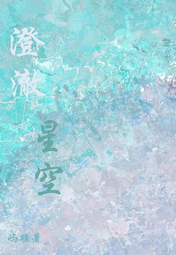 澄澈星空小说