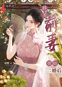 娇宠前妻204章
