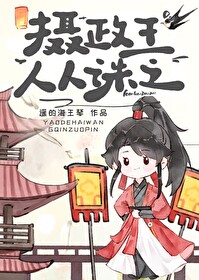 摄政王叫啥