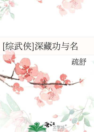 深藏功与名上一句段子
