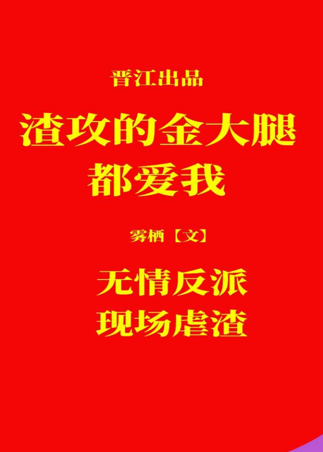 渣攻进化手册(快穿)txt