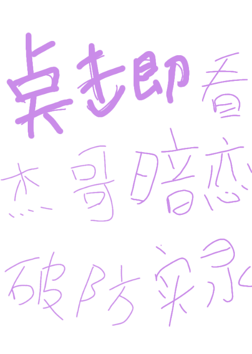 杰哥撞脸