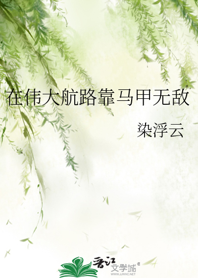 在伟大航路当英雄