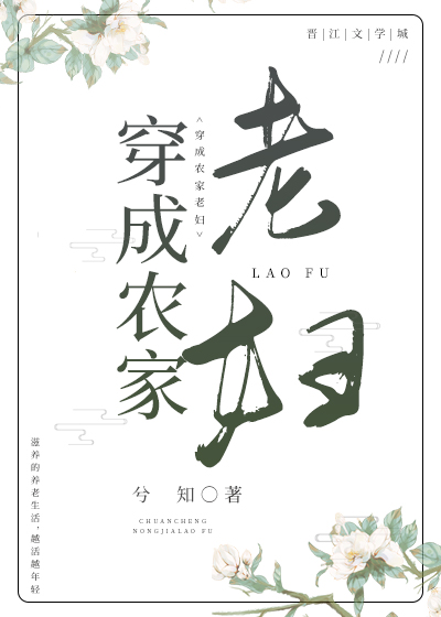 穿成农家老妇兮知