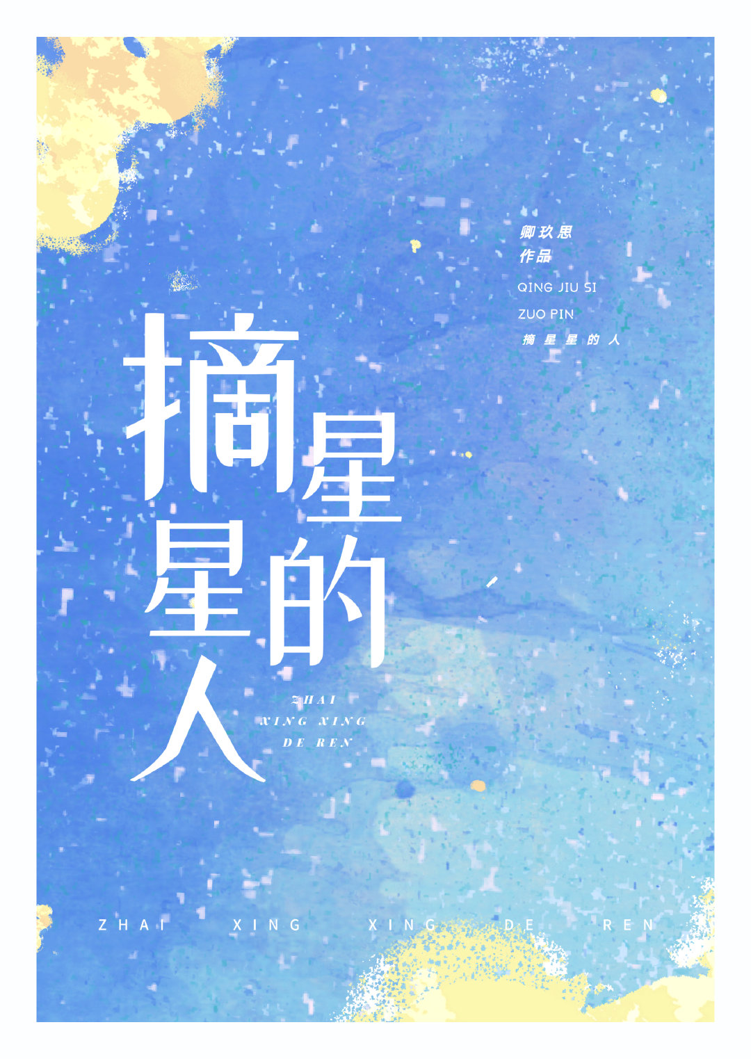 从小镇做题家到摘星星的人