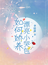 娇养小哭包米