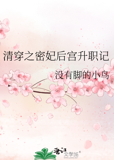 清穿之密嫔
