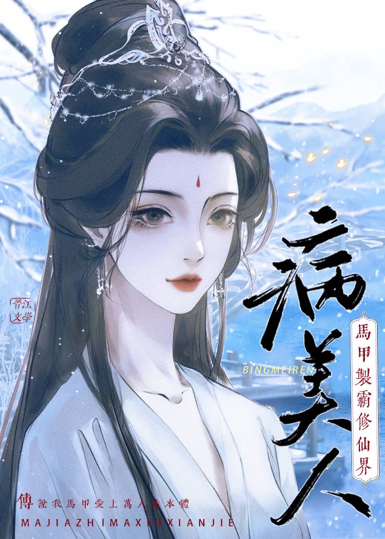 病美人是修真界的白月光