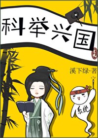 科举兴国文