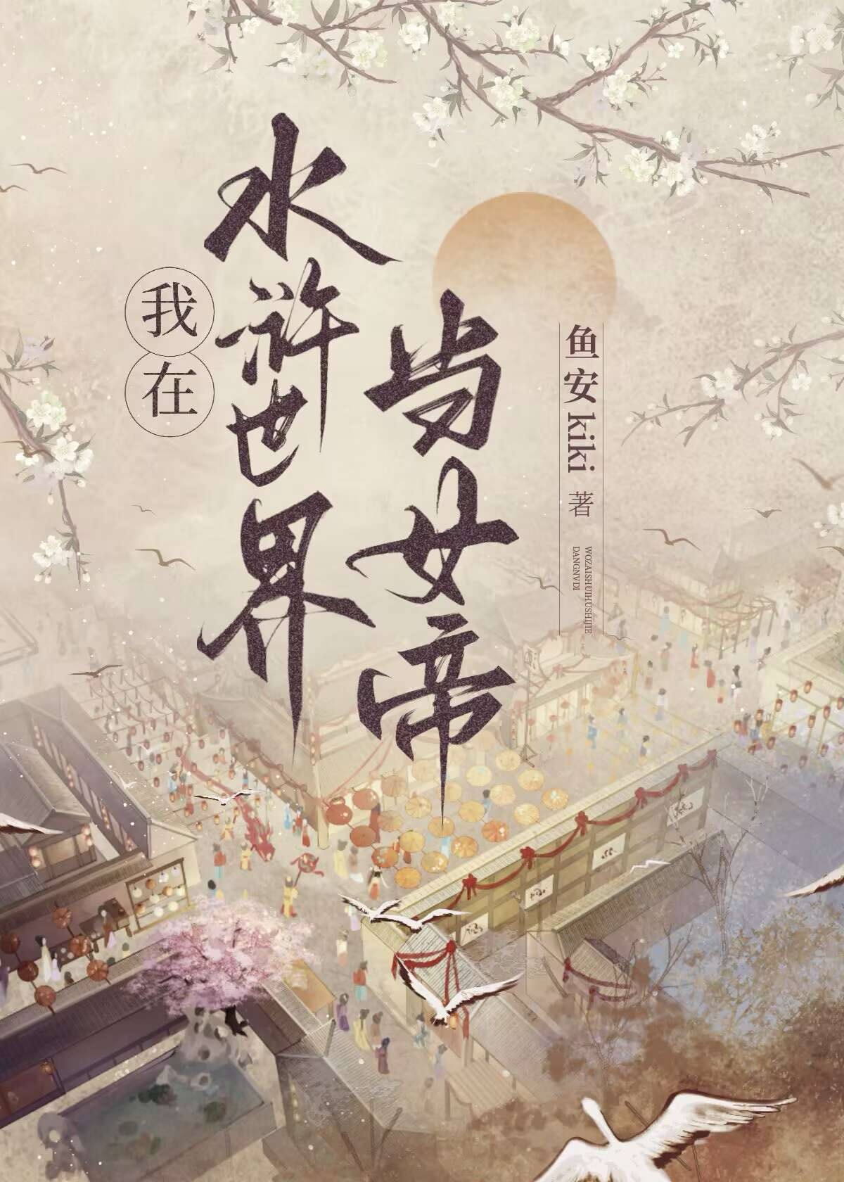 女帝小说穿越