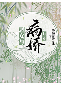 除妖恶女与病娇和