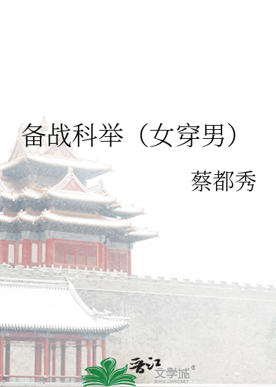 备战科举(女穿男)云九朵