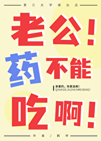 老公该吃药了